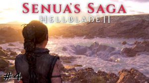 Вход в пещеры испытаний - #4 - Senua's Saga Hellblade 2