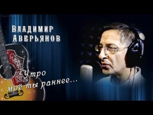 Владимир Аверьянов/Утро моё ты раннее...
