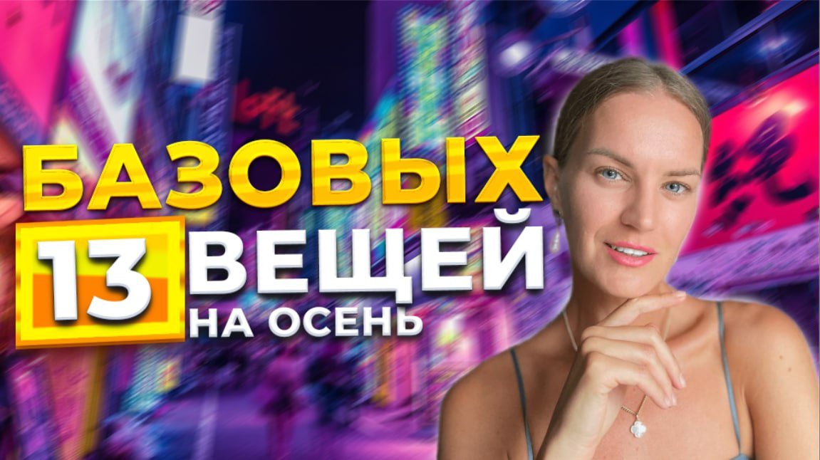 13 БАЗОВЫХ ВЕЩЕЙ НА ОСЕНЬ