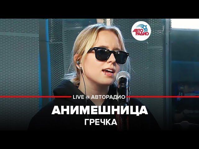 ️ Гречка - Анимешница (LIVE @ Авторадио)