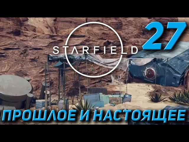 Starfield - Прошлое и настоящее