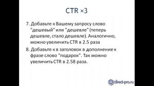 Фишки для быстрого увеличения CTR в 3 раза