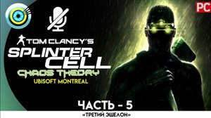 «Корпорация Дисплейс» Прохождение Splinter Cell: Chaos Theory (Pro lvl) Без комментариев — Часть 5