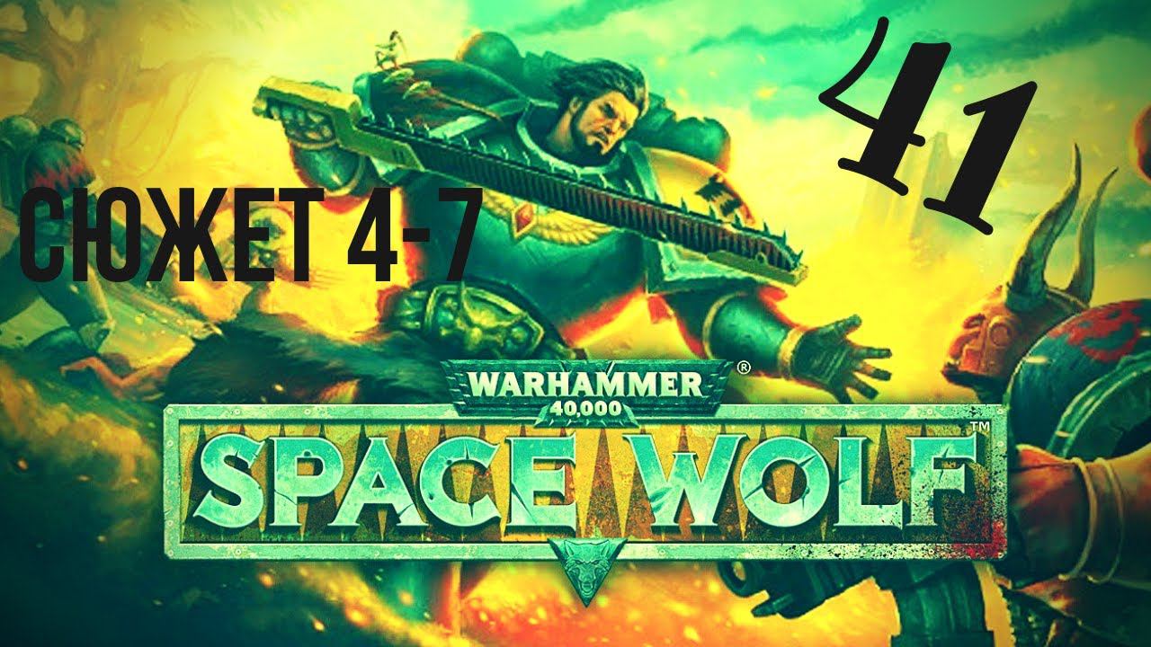 Warhammer 40,000: Space Wolf | Брони много не бывает#41