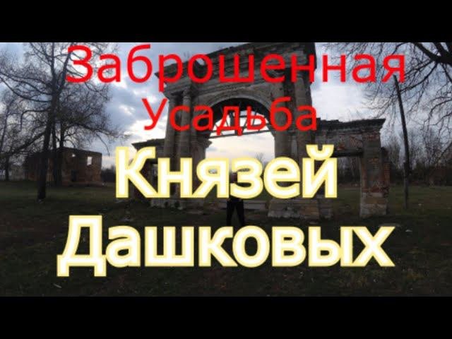 Заброшенная усадьба князей Дашковых