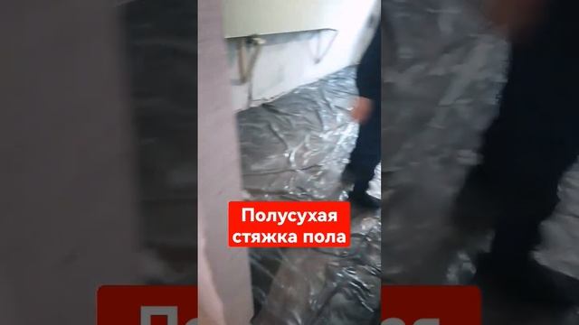 полусухая стяжка пола #полусухаястяжка