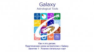 Как я это делаю. Практические уроки астрологии с Galaxy. Занятие 1 (20240915). Анализ натальных карт