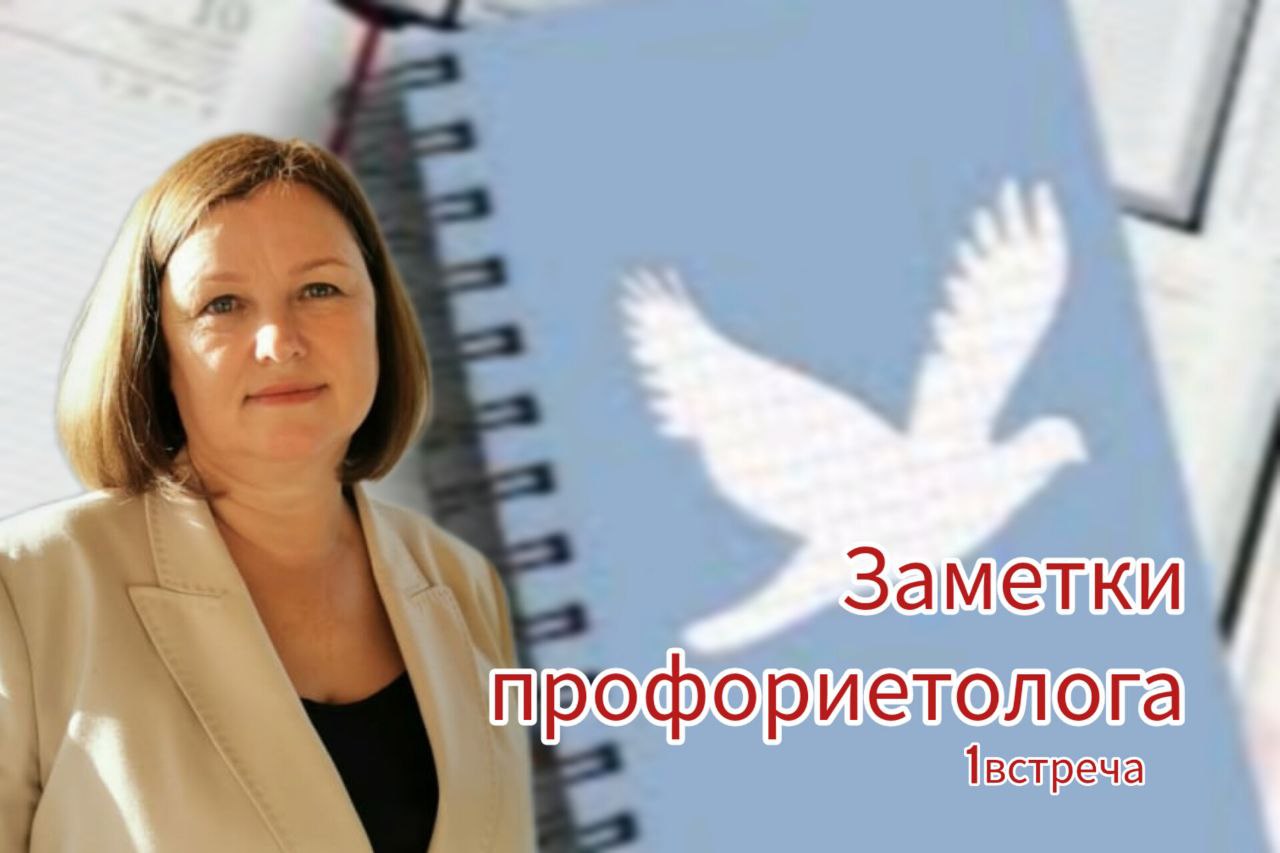 Дневник профориентолога. 
Встреча 1