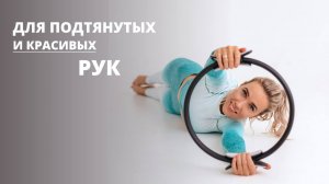 Занятие от дрябликов на руках, для подтянутых и красивых рук!