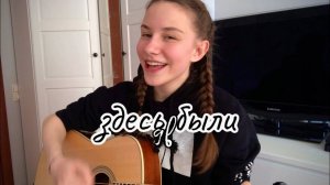 здесь были — гречка (guitar cover by Аня Клюква)