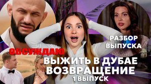 Обсуждаю Выжить в Дубае. Возвращение, 1 выпуск | Разбор выпуска