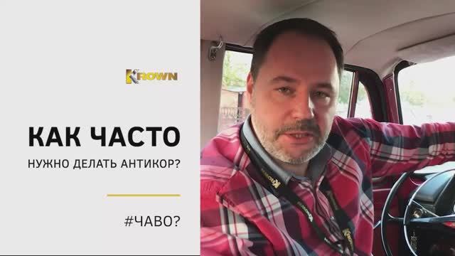 Как часто нужно делать антикоррозийную обработку?