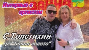 Интервью и часть концерта Сергея Толстихина, ресторан "Саванна"