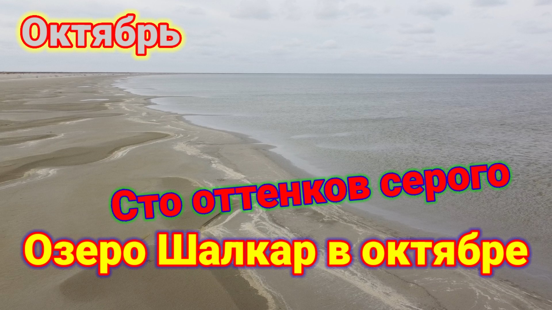 озеро шалкар