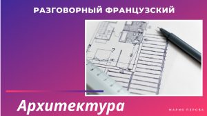 АРХИТЕКТУРА ДЛЯ ФРАНЦУЗОВ