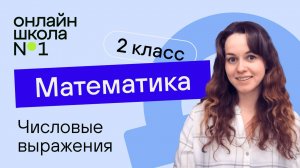 Числовые выражения. Математика 2 класс. Видеоурок 7