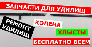 БЕСПЛАТНО ВСЕМ ЗАПАСНЫЕ КОЛЕНА, СЕКЦИИ К УДИЛИЩАМ, ХЛЫСТЫ. РЕМОНТ УДИЛИЩА!