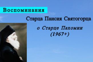 Светлой памяти Старца Пахомия Святогорца
