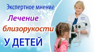 Лечение близорукости у детей