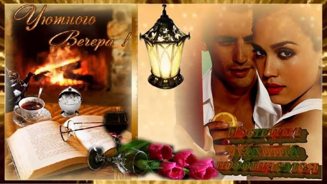 Уютного вечера! Музыкальная открытка для друзей.