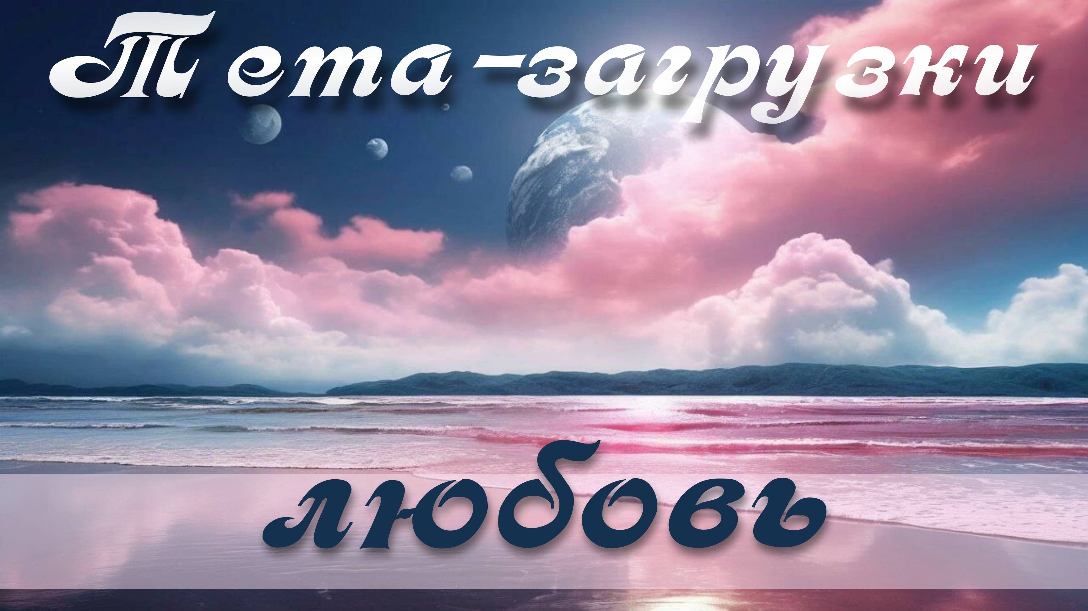 Любовь.  Тета-практика 010   #медитация #ThetaHealing  #тета #тетазагрузки  #тетаволны
