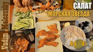 Салат Морская звезда . Рецепт. Мальковский Вадим
