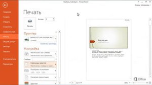 PowerPoint Печать слайдов, заметок и раздаточных материалов
