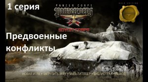 [Panzer Corps Soviet Corps] 1 серия. Хасан, Польша, Финляндия. Предвоенные конфликты.