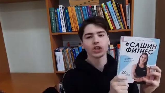 Сашин фитнес.  Реклама книги