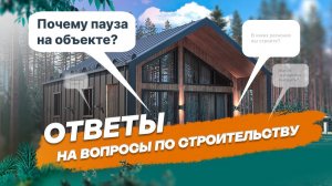 Почему возникла пауза на объекте?