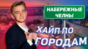 ХАЙП ПО ГОРОДАМ 2.0/ Набережные Челны