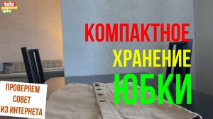 Компактное хранение юбки