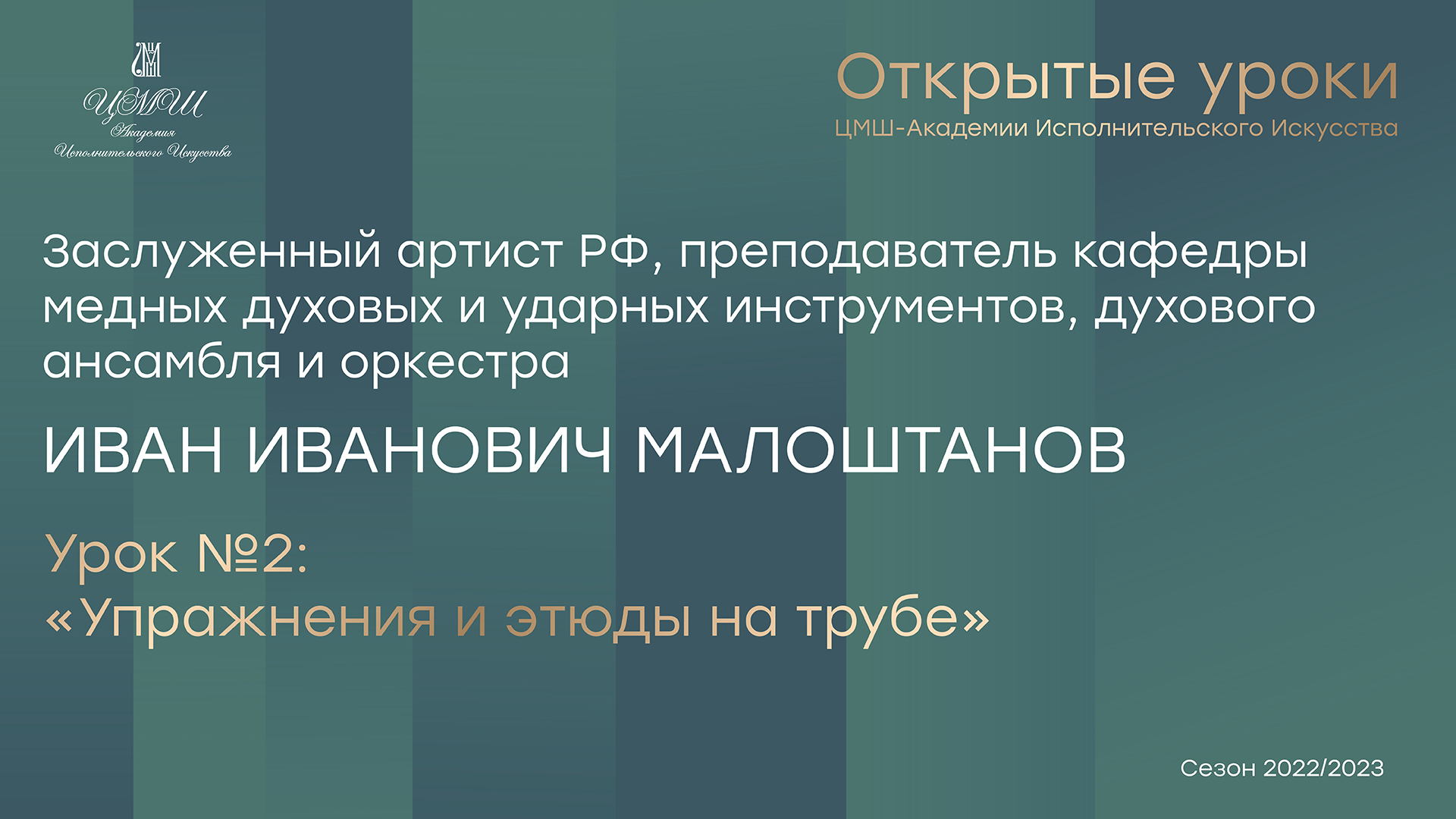 Иван Иванович Малоштанов (труба) Урок №2 «Упражнения и этюды на трубе»