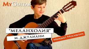 "Меланхолия", М. Джулиани. Исполняет Москалик Михаил (11 лет)