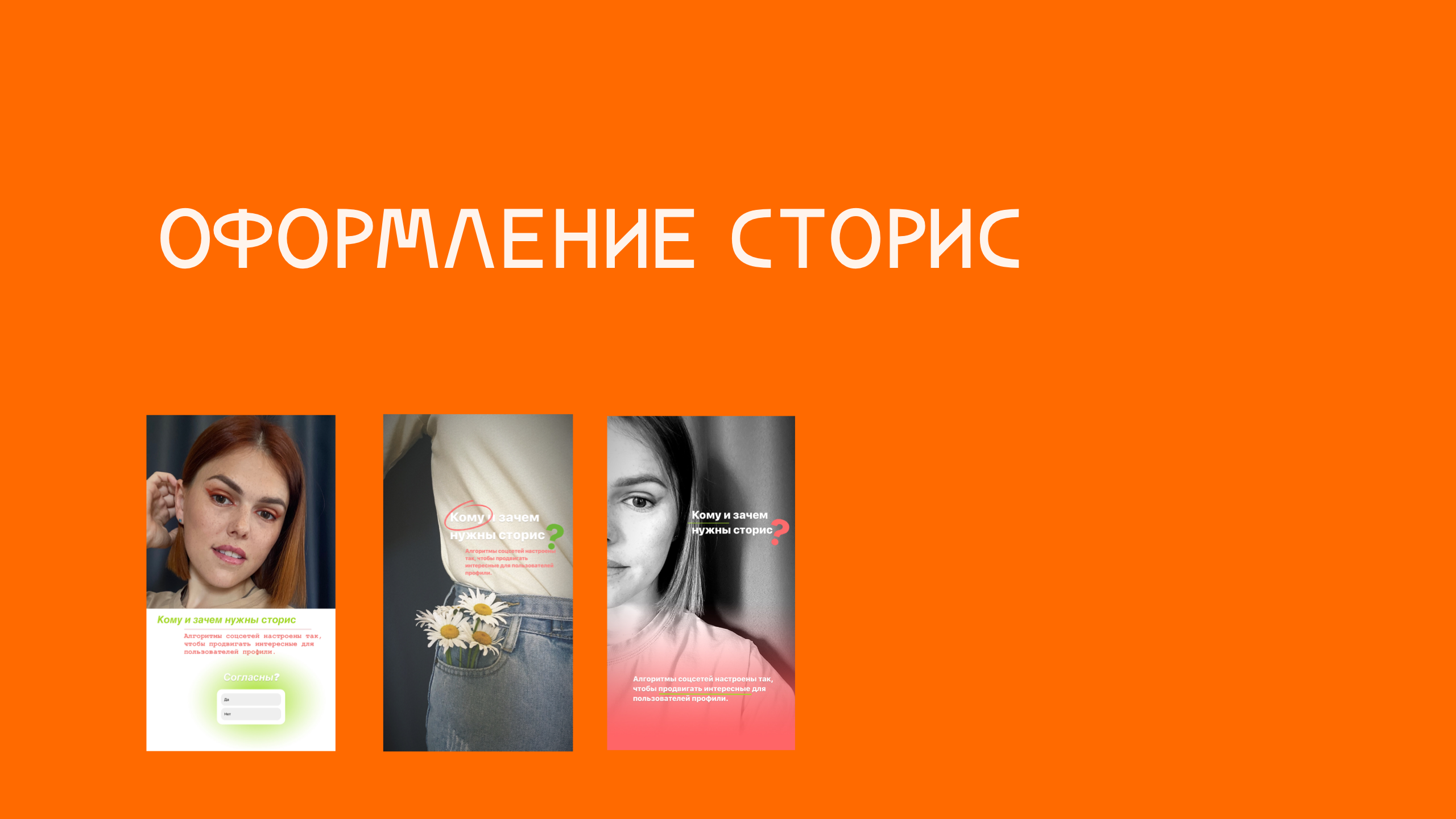 Оформление сторис