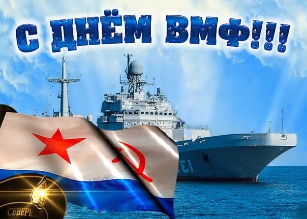 Красивое Поздравление с Днем ВМФ с Праздником