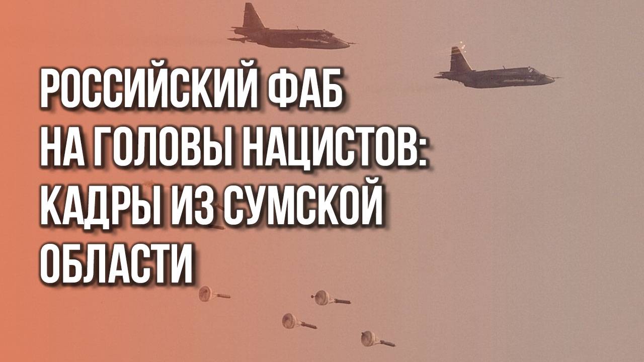 Возмездие за Курск: смотрите, как Россия уничтожает боевиков ВСУ в Сумской области