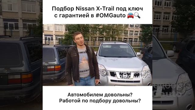 Автоподбор Nissan X-Trail под ключ в Санкт-Петербурге от #OMGauto