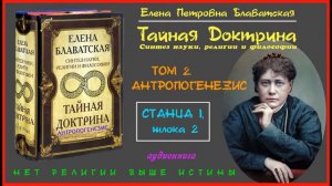 "ТАЙНАЯ ДОКТРИНА". Том 2 - АНТРОПОГЕНЕЗИС. Станца I, шлока 2 (автор Е.П. Блаватская)_аудиокнига