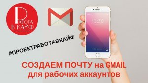 почта Gmail с телефона для рабочих аккаунтов