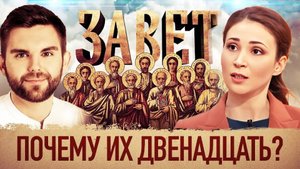 ЗАВЕТ. ПОЧЕМУ ИХ ДВЕНАДЦАТЬ?