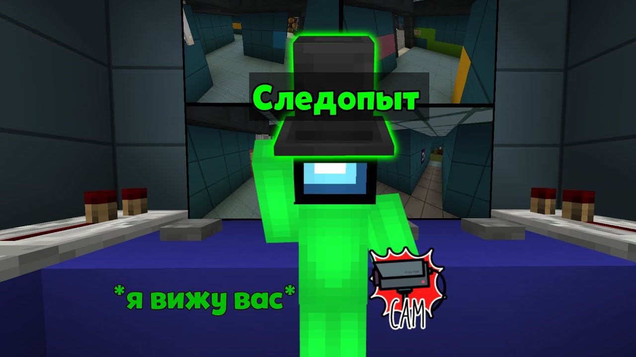 НОВАЯ РОЛЬ СЛЕДОПЫТ В AMONGUS МАЙНКРАФТ! АМОНГ АС В МАЙНКРАФТ!