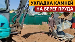 Укладка больших камней для пруда экскаватором