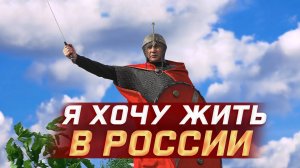 Я хочу жить в России - Флешмоб