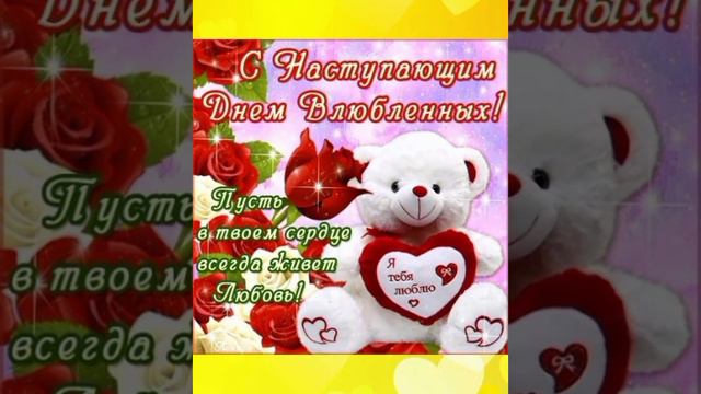 С Днём Святого Валентина ♥️💜💙🧡💚