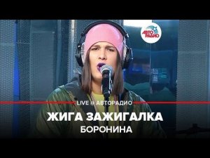 ️ Боронина - Жига Зажигалка (LIVE @ Авторадио)