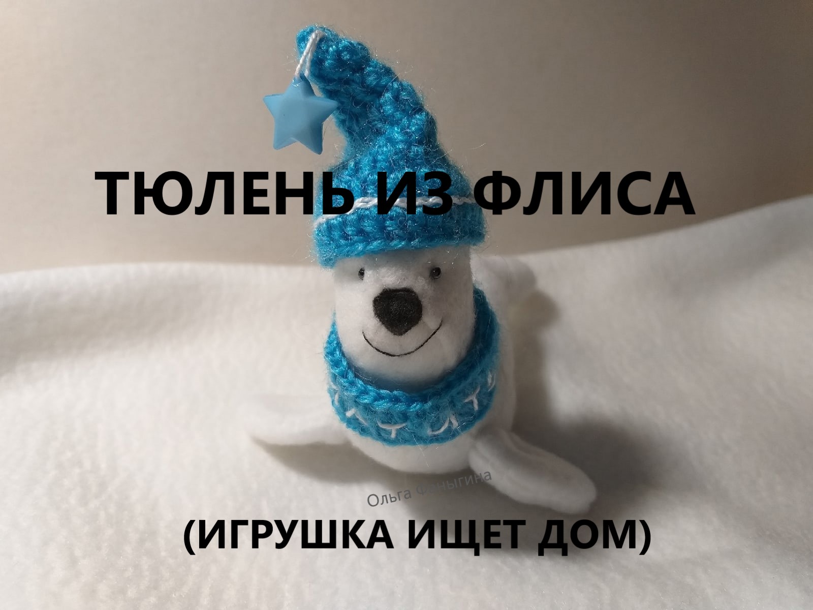 тюлень из флиса (игрушка - сувенир ищет дом)