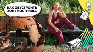 Кострище в саду | Очаг в саду | Зона отдыха в саду | Ландшафтный дизайн