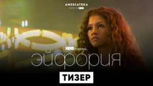 Эйфория / Euphoria (2022) Официальный Русский Трейлер 2-го сезона / Зендея