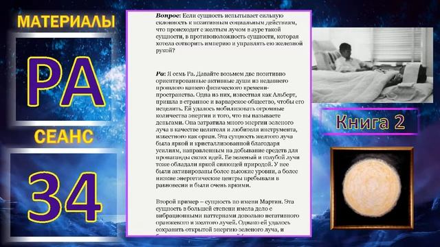 Материалы Ра, Сеанс 34 (прямой эфир).